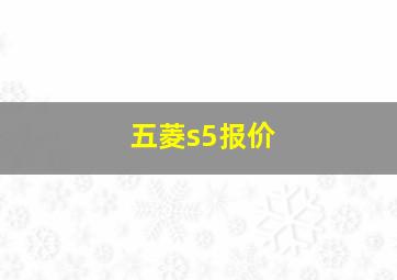 五菱s5报价