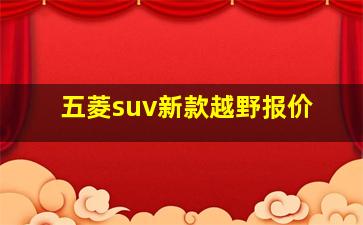 五菱suv新款越野报价