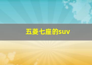 五菱七座的suv