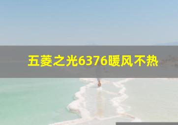 五菱之光6376暖风不热