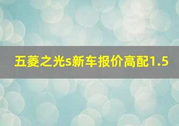 五菱之光s新车报价高配1.5