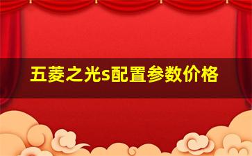 五菱之光s配置参数价格