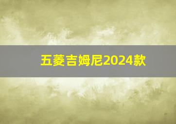 五菱吉姆尼2024款