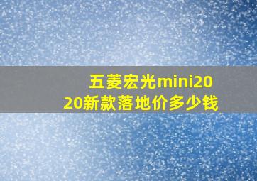 五菱宏光mini2020新款落地价多少钱