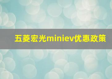 五菱宏光miniev优惠政策