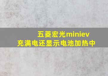 五菱宏光miniev充满电还显示电池加热中