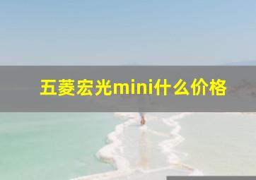 五菱宏光mini什么价格