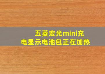 五菱宏光mini充电显示电池包正在加热