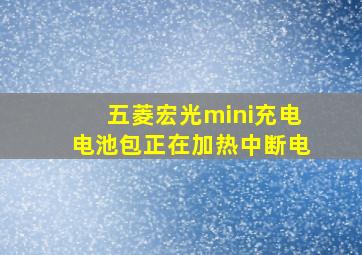 五菱宏光mini充电电池包正在加热中断电