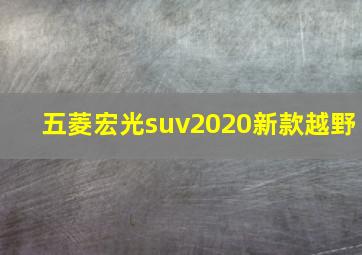 五菱宏光suv2020新款越野