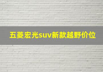 五菱宏光suv新款越野价位