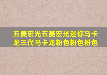 五菱宏光五菱宏光迷你马卡龙三代马卡龙粉色粉色粉色