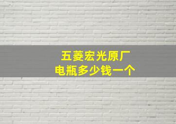 五菱宏光原厂电瓶多少钱一个