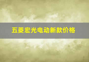 五菱宏光电动新款价格