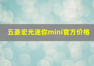 五菱宏光迷你mini官方价格