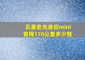 五菱宏光迷你mini官网170公里多少钱