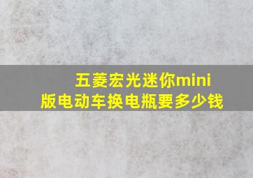 五菱宏光迷你mini版电动车换电瓶要多少钱