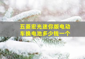 五菱宏光迷你版电动车换电池多少钱一个