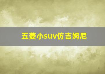 五菱小suv仿吉姆尼