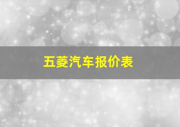 五菱汽车报价表