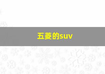 五菱的suv