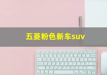 五菱粉色新车suv