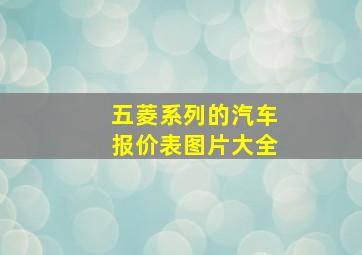 五菱系列的汽车报价表图片大全