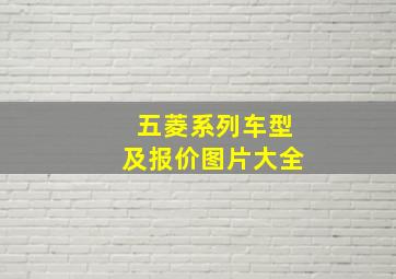 五菱系列车型及报价图片大全