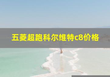 五菱超跑科尔维特c8价格