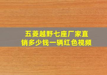 五菱越野七座厂家直销多少钱一辆红色视频