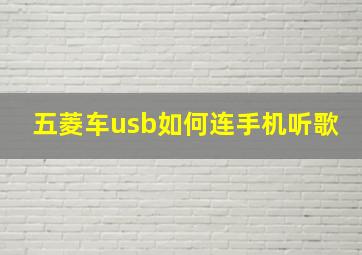 五菱车usb如何连手机听歌