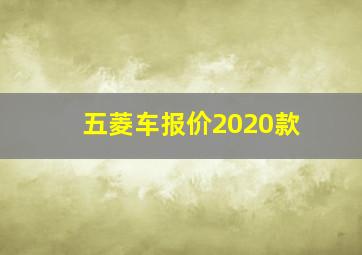 五菱车报价2020款