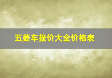 五菱车报价大全价格表