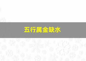 五行属金缺水