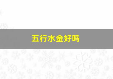 五行水金好吗