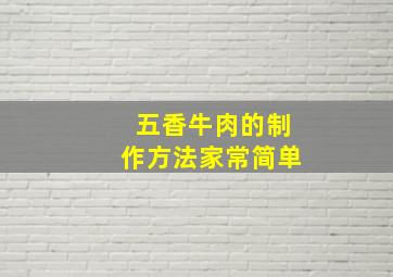 五香牛肉的制作方法家常简单