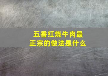 五香红烧牛肉最正宗的做法是什么