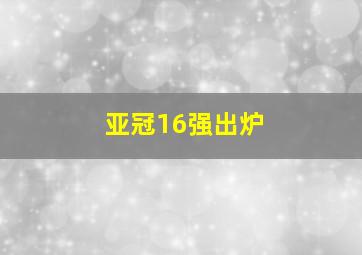 亚冠16强出炉