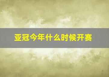 亚冠今年什么时候开赛