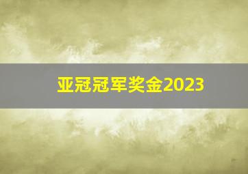 亚冠冠军奖金2023