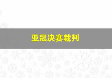 亚冠决赛裁判