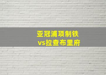 亚冠浦项制铁vs拉查布里府