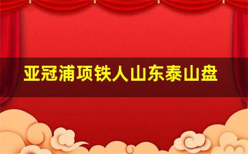 亚冠浦项铁人山东泰山盘