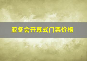 亚冬会开幕式门票价格