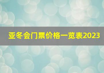 亚冬会门票价格一览表2023