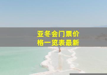 亚冬会门票价格一览表最新