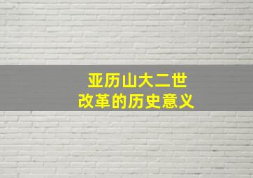 亚历山大二世改革的历史意义