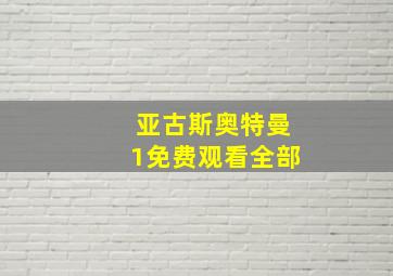 亚古斯奥特曼1免费观看全部