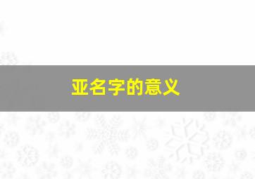 亚名字的意义