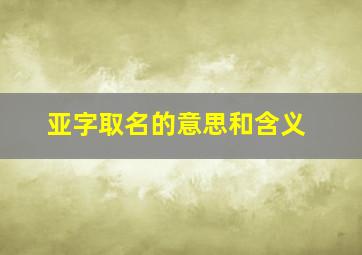 亚字取名的意思和含义